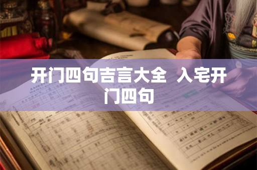 开门四句吉言大全  入宅开门四句