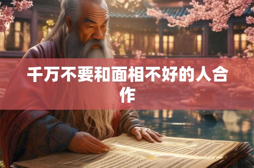 千万不要和面相不好的人合作