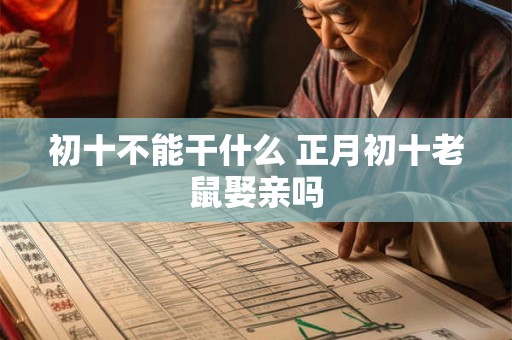 初十不能干什么 正月初十老鼠娶亲吗
