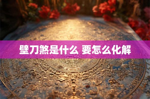 壁刀煞是什么 要怎么化解