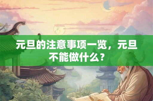元旦的注意事项一览，元旦不能做什么？
