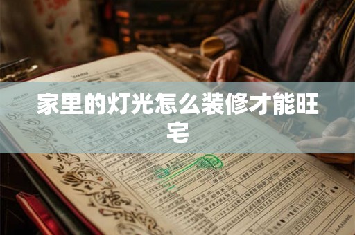家里的灯光怎么装修才能旺宅