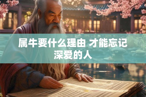 属牛要什么理由 才能忘记深爱的人