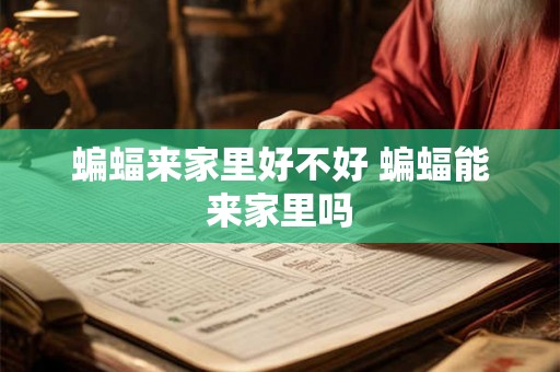 蝙蝠来家里好不好 蝙蝠能来家里吗