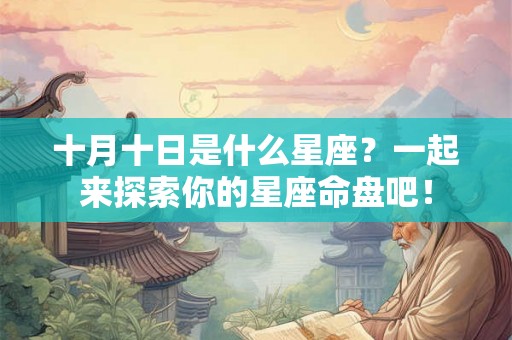 十月十日是什么星座？一起来探索你的星座命盘吧！