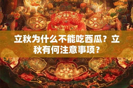 立秋为什么不能吃西瓜？立秋有何注意事项？