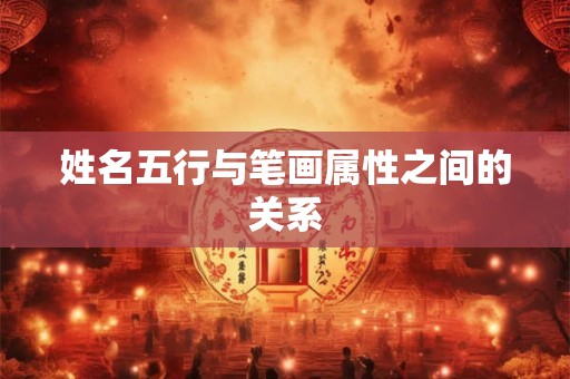 姓名五行与笔画属性之间的关系