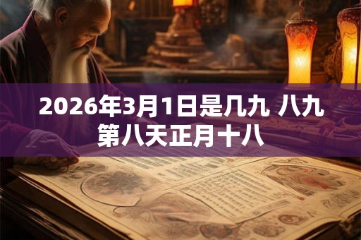 2026年3月1日是几九 八九第八天正月十八