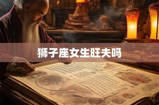 狮子座女生旺夫吗