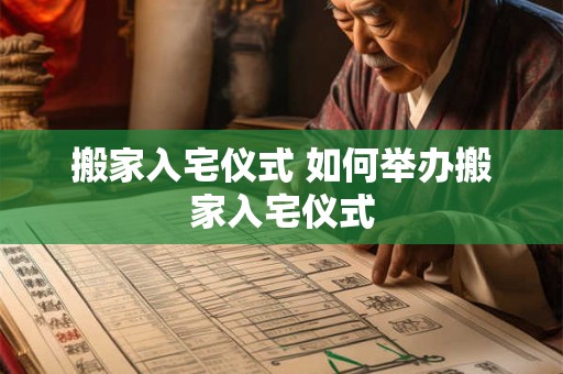 搬家入宅仪式 如何举办搬家入宅仪式 搬家入宅仪式 如何举办搬家入宅仪式