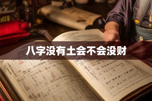 八字没有土会不会没财 八字没有土会不会没财