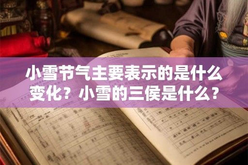 小雪节气主要表示的是什么变化？小雪的三侯是什么？