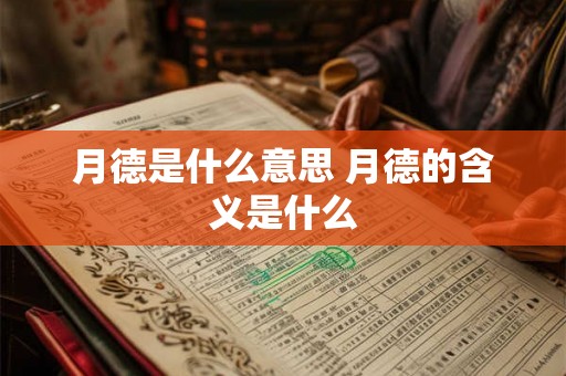 月德是什么意思 月德的含义是什么