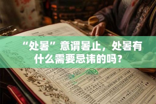 “处暑”意谓暑止，处暑有什么需要忌讳的吗？