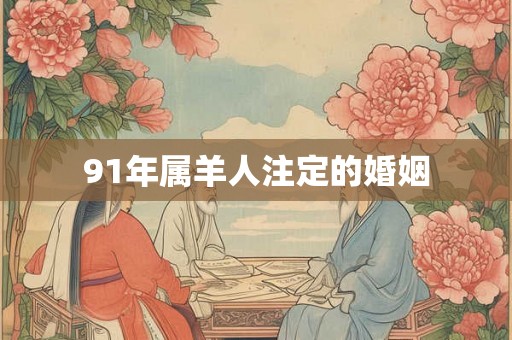 91年属羊人注定的婚姻