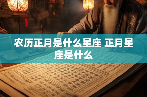农历正月是什么星座 正月星座是什么
