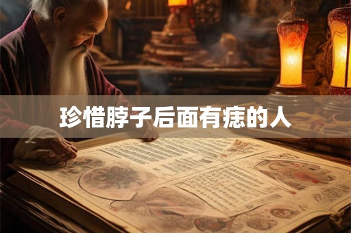 珍惜脖子后面有痣的人