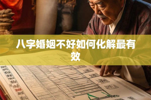 八字婚姻不好如何化解最有效