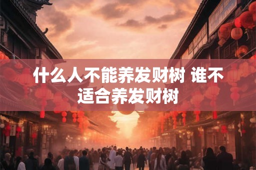 什么人不能养发财树 谁不适合养发财树 什么人不能养发财树 谁不适合养发财树