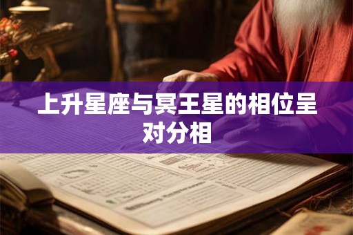 上升星座与冥王星的相位呈对分相
