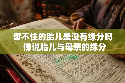 留不住的胎儿是没有缘分吗  佛说胎儿与母亲的缘分
