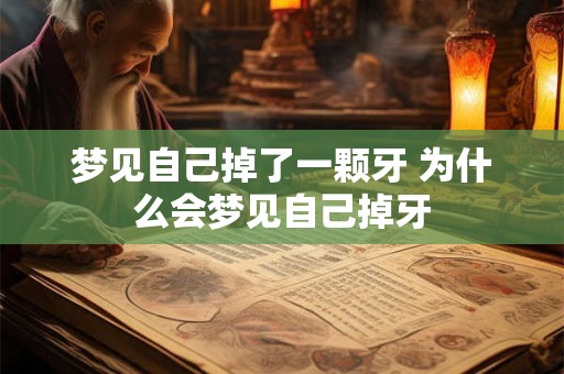 梦见自己掉了一颗牙 为什么会梦见自己掉牙