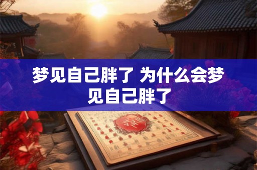 梦见自己胖了 为什么会梦见自己胖了