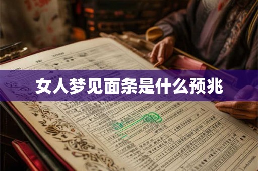 女人梦见面条是什么预兆 女人梦见面条是什么预兆