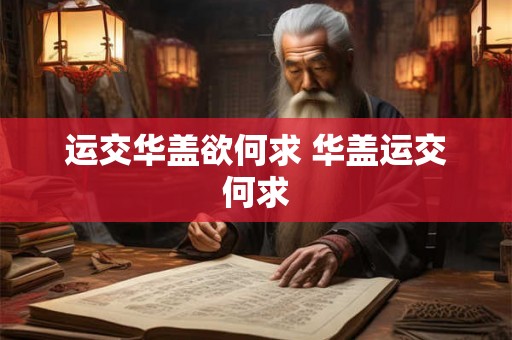 运交华盖欲何求 华盖运交何求