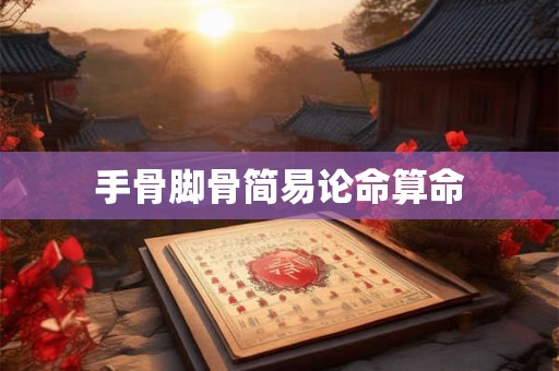 手骨脚骨简易论命算命