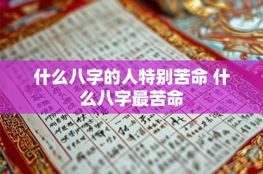 什么八字的人特别苦命 什么八字最苦命