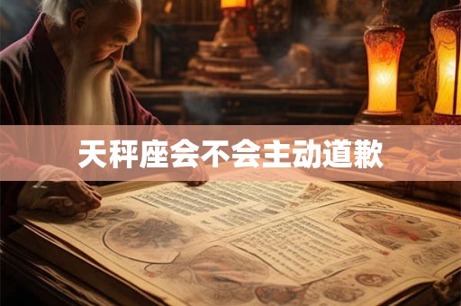 天秤座会不会主动道歉