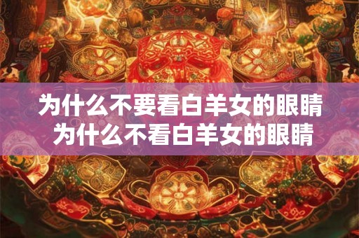 为什么不要看白羊女的眼睛 为什么不看白羊女的眼睛