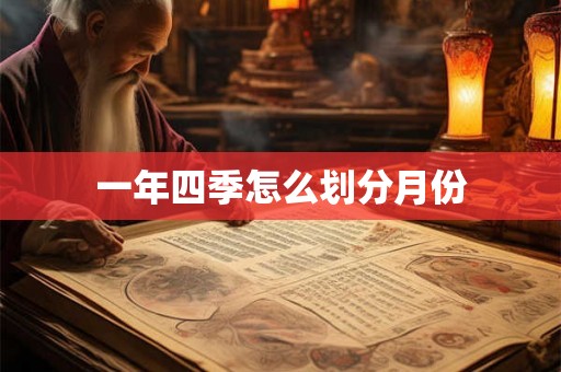一年四季怎么划分月份