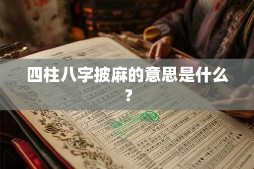 四柱八字披麻的意思是什么？