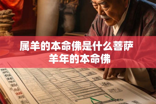 属羊的本命佛是什么菩萨  羊年的本命佛