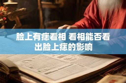 脸上有痣看相 看相能否看出脸上痣的影响