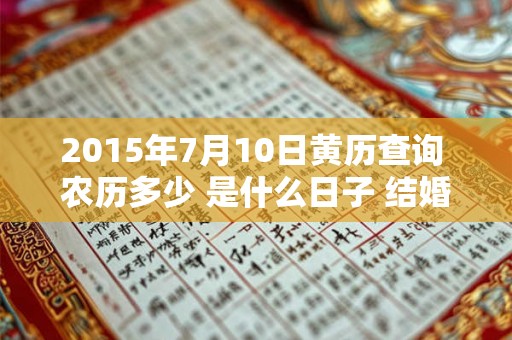 2015年7月10日黄历查询 农历多少 是什么日子 结婚吉时