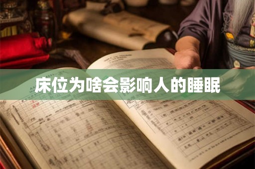 床位为啥会影响人的睡眠