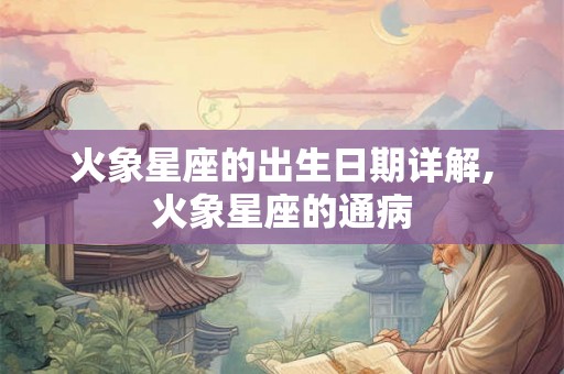 火象星座的出生日期详解,火象星座的通病