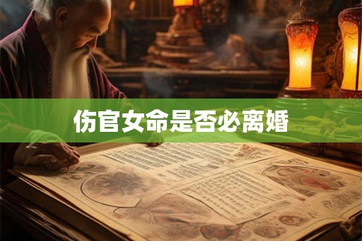 伤官女命是否必离婚