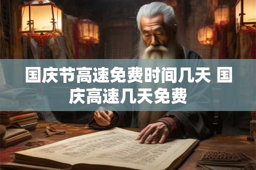 国庆节高速免费时间几天 国庆高速几天免费