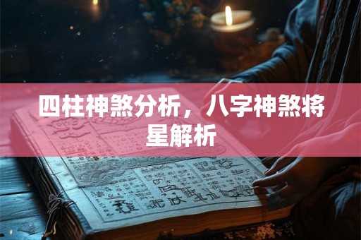 四柱神煞分析，八字神煞将星解析