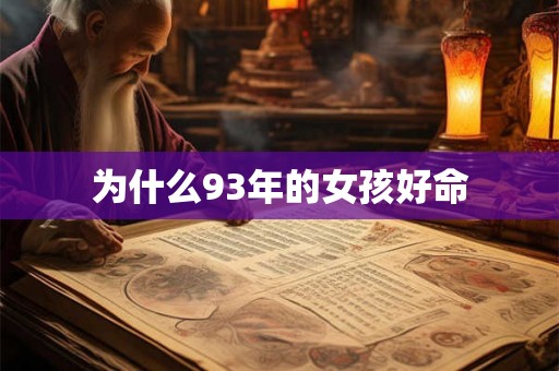 为什么93年的女孩好命