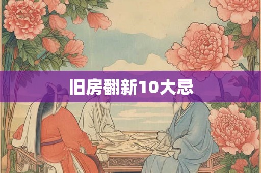 旧房翻新10大忌