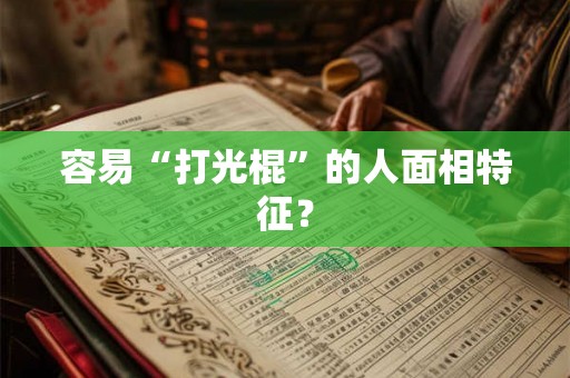 容易“打光棍”的人面相特征？