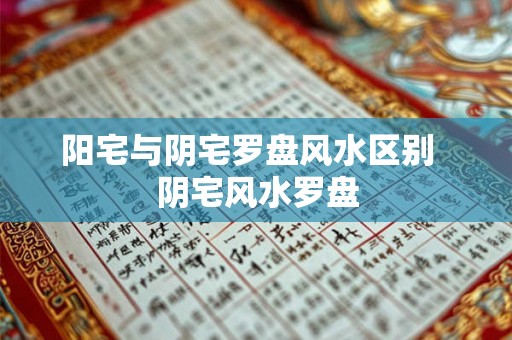 阳宅与阴宅罗盘风水区别  阴宅风水罗盘