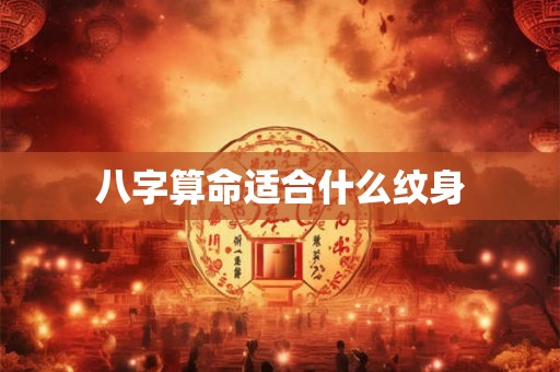 八字算命适合什么纹身