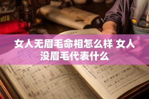 女人无眉毛命相怎么样 女人没眉毛代表什么