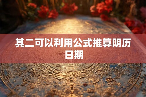 其二可以利用公式推算阴历日期